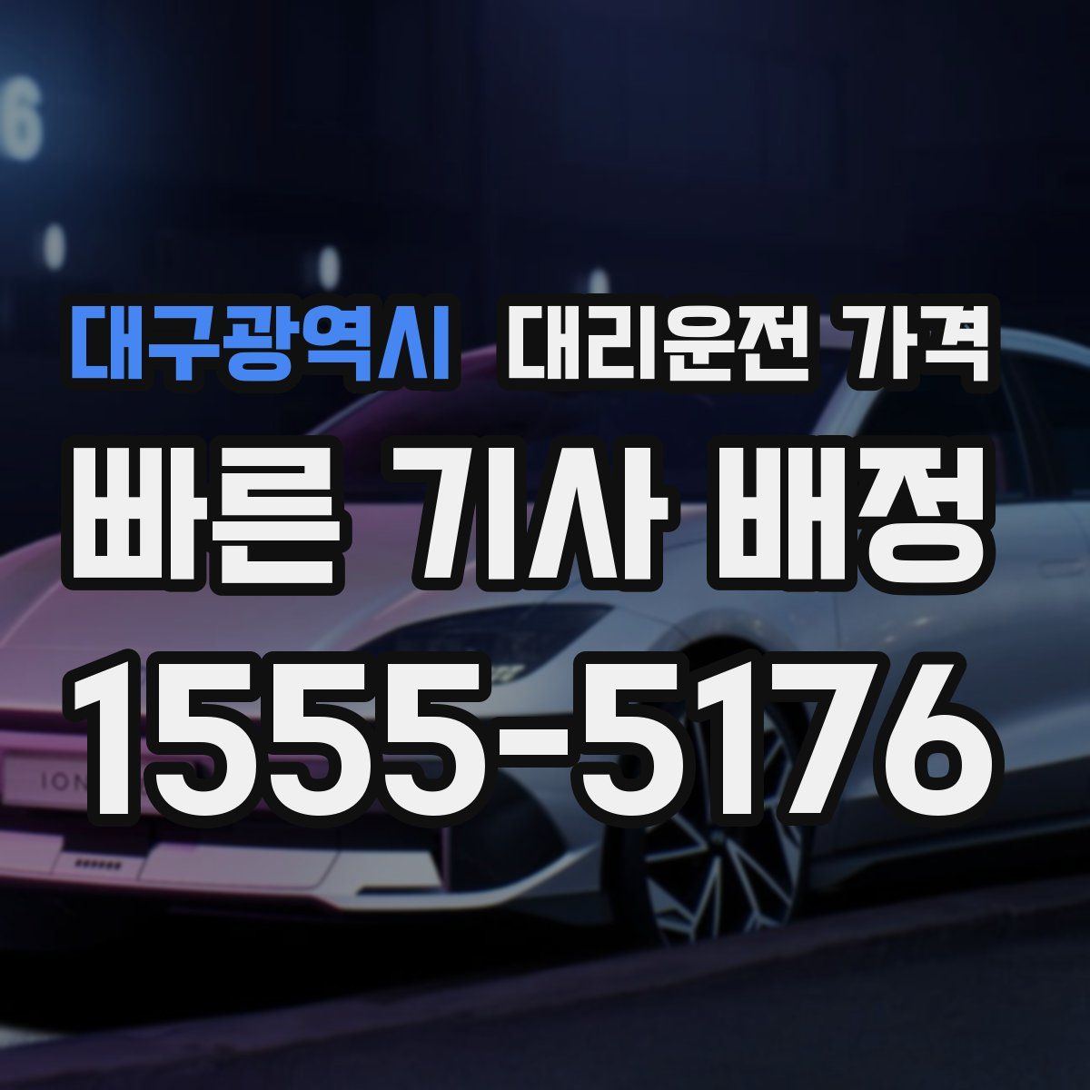 대구광역시 대리운전