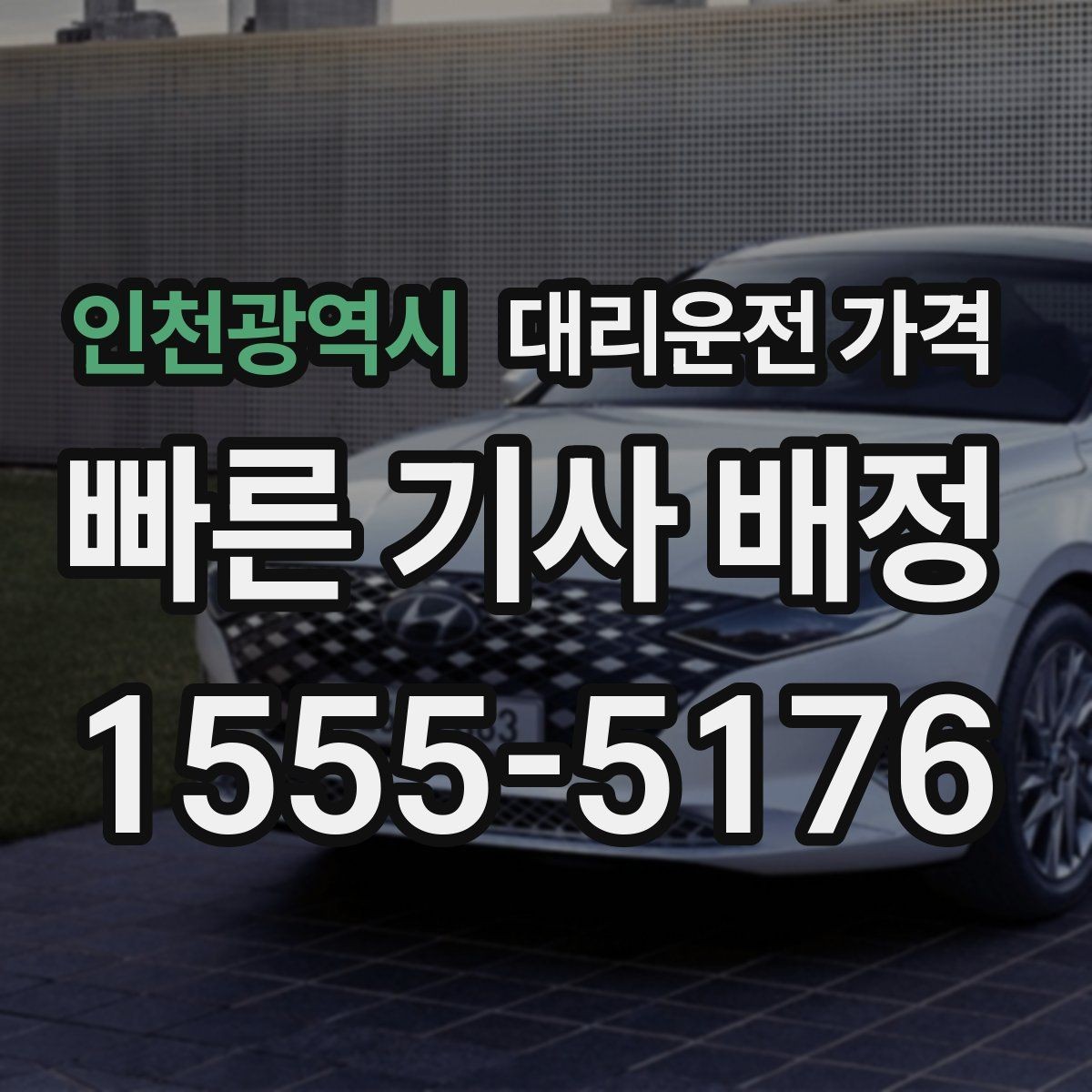 인천광역시 대리운전 가격 관련해서 회식 후 귀가 팁