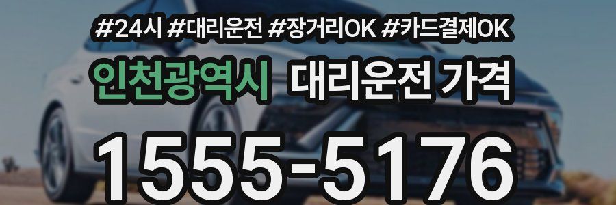 인천광역시 대리운전 가격