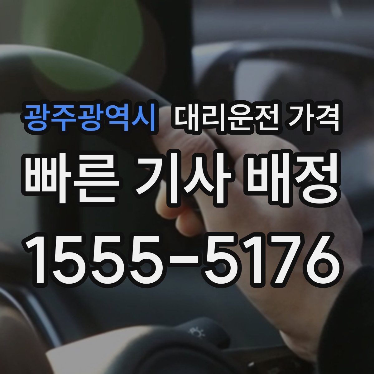 광주광역시 대리운전 가격 달라지는 대표적인 상황