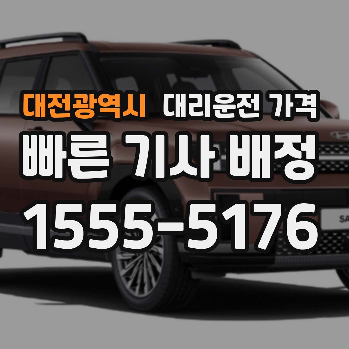 대전광역시 대리운전 가격 단거리라도 문의하면 좋은 이유