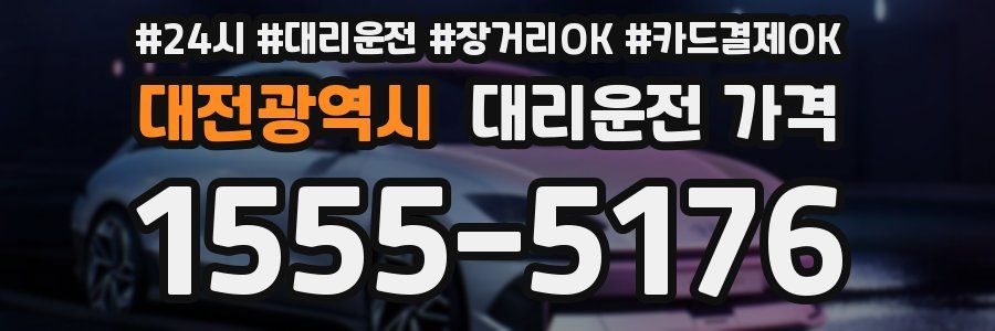대전광역시 대리운전 가격