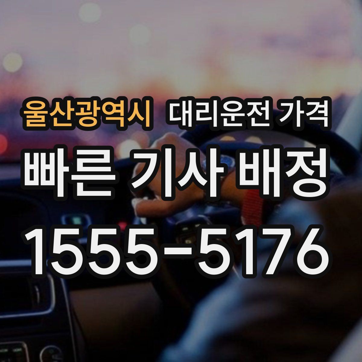 울산광역시 대리운전 가격 가족이 안심하는 귀가 만들기