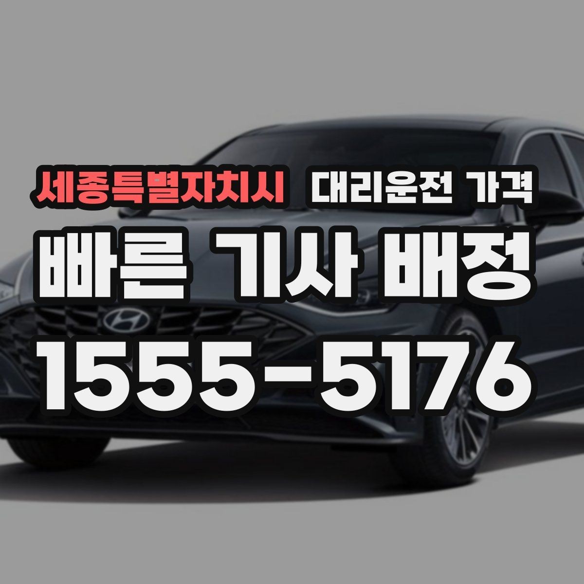 세종특별자치시 대리운전 가격 밤늦게 가족 귀가를 준비하는 방법