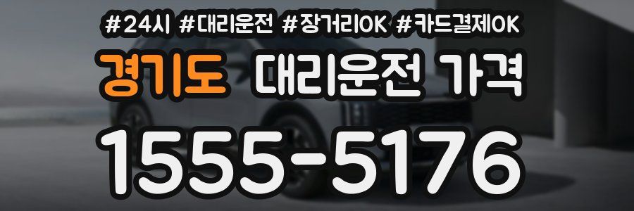 경기도 대리운전 가격