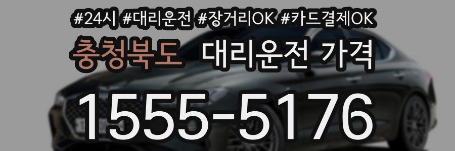 충청북도 대리운전 가격