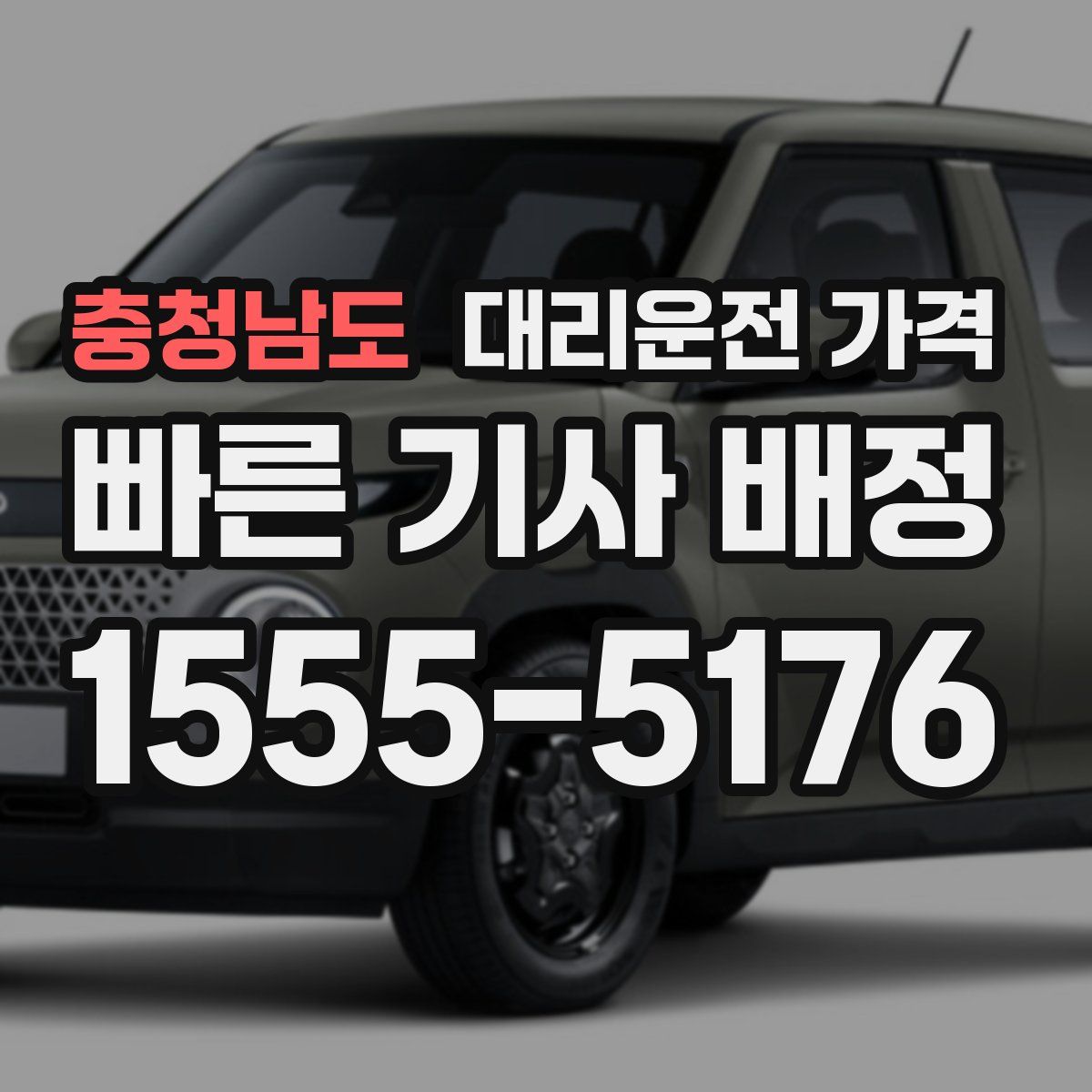 충청남도 대리운전