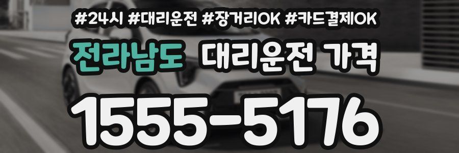 전라남도 대리운전 가격