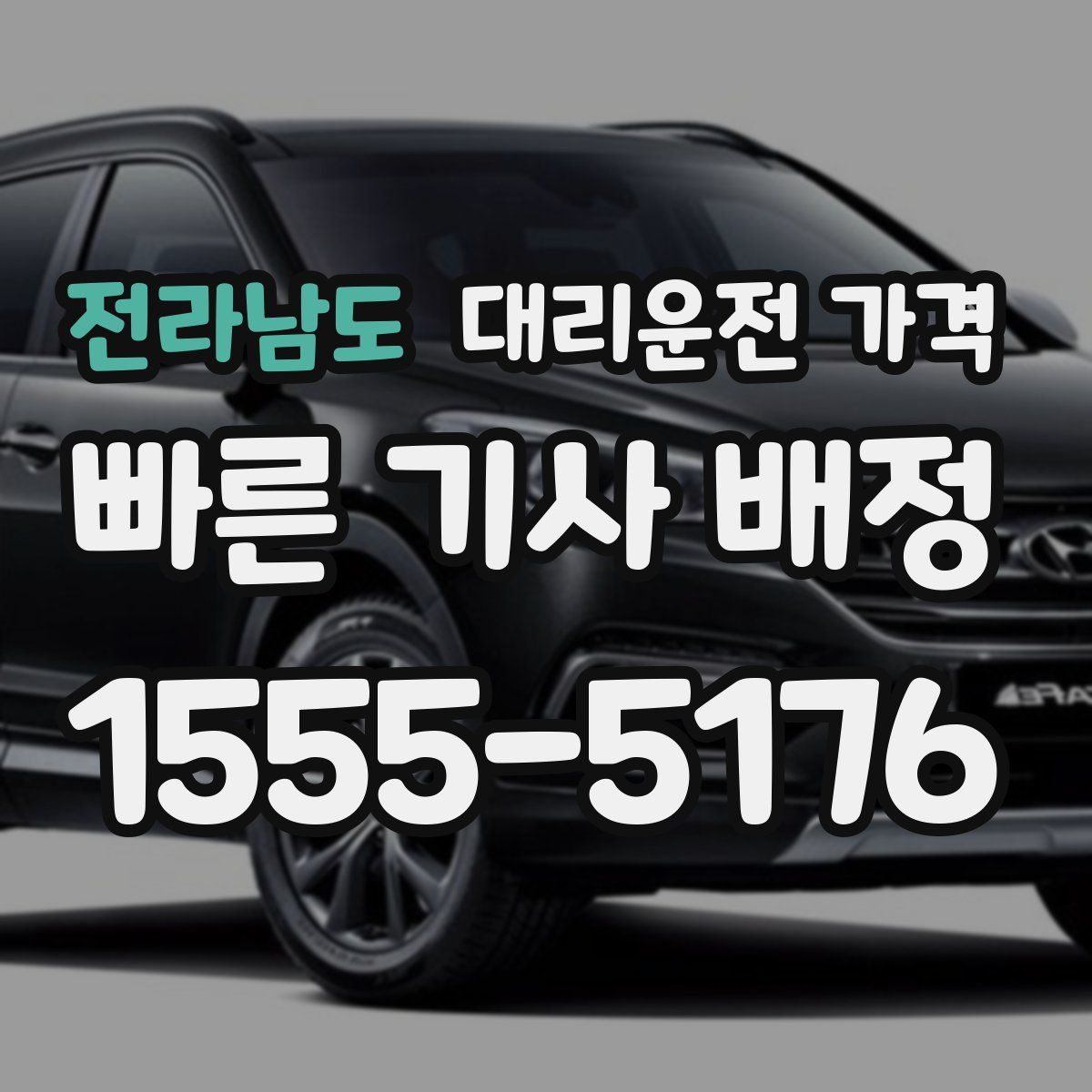 전라남도 대리운전