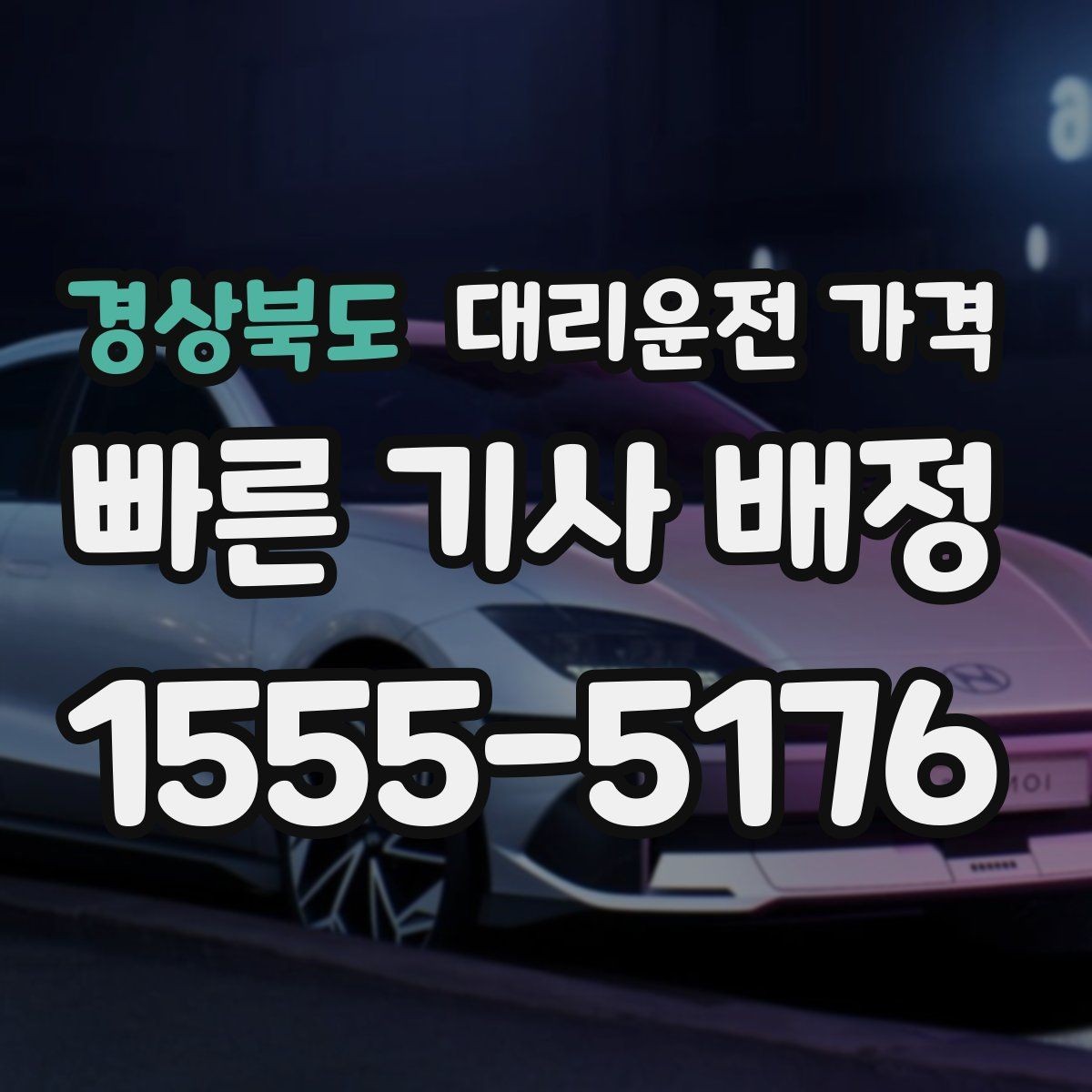 경상북도 대리운전 가격 여러 곳 경유면 순서까지 공유해야 정확합니다