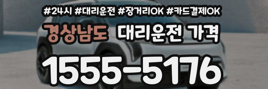 경상남도 대리운전 가격
