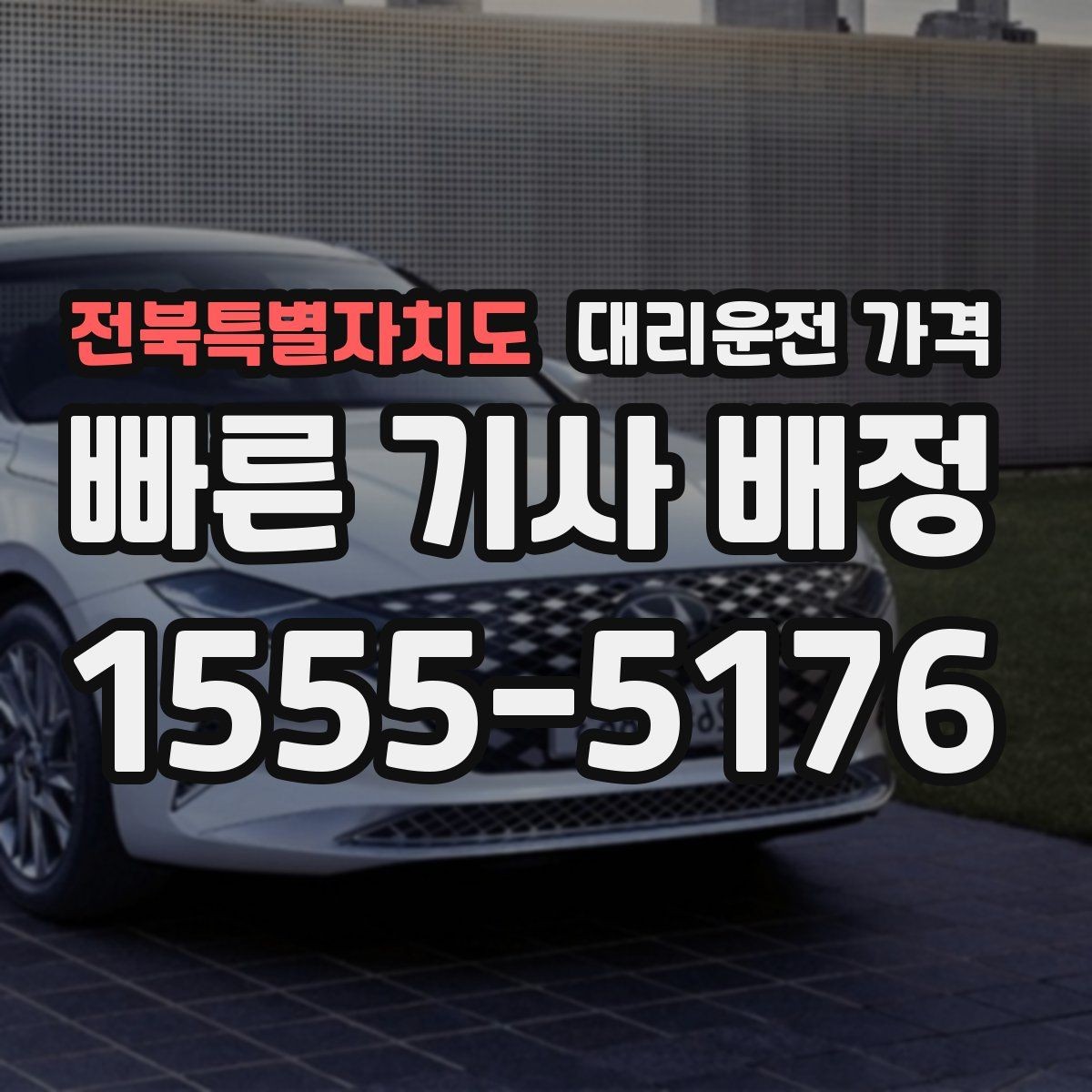 전북특별자치도 대리운전 가격 앱 없이 전화로 이용할 때 흐름