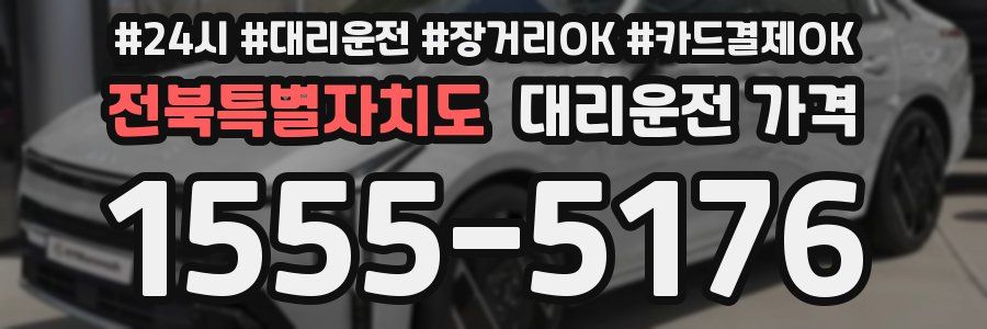 전북특별자치도 대리운전 가격