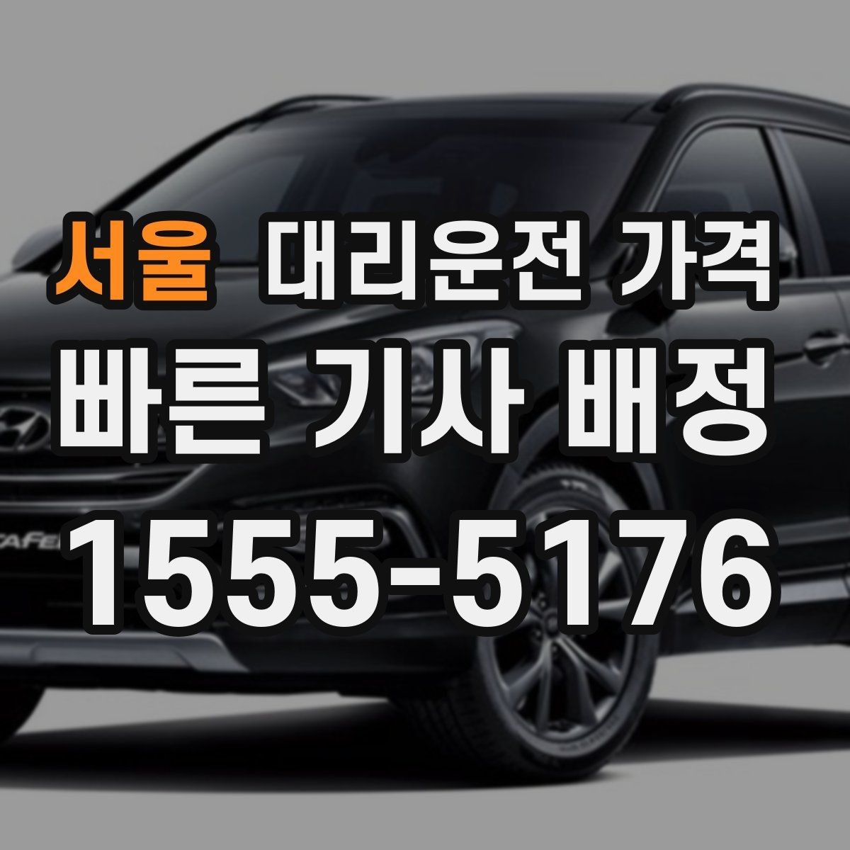 서울 대리운전 가격 가족이 안심하는 귀가 준비 체크