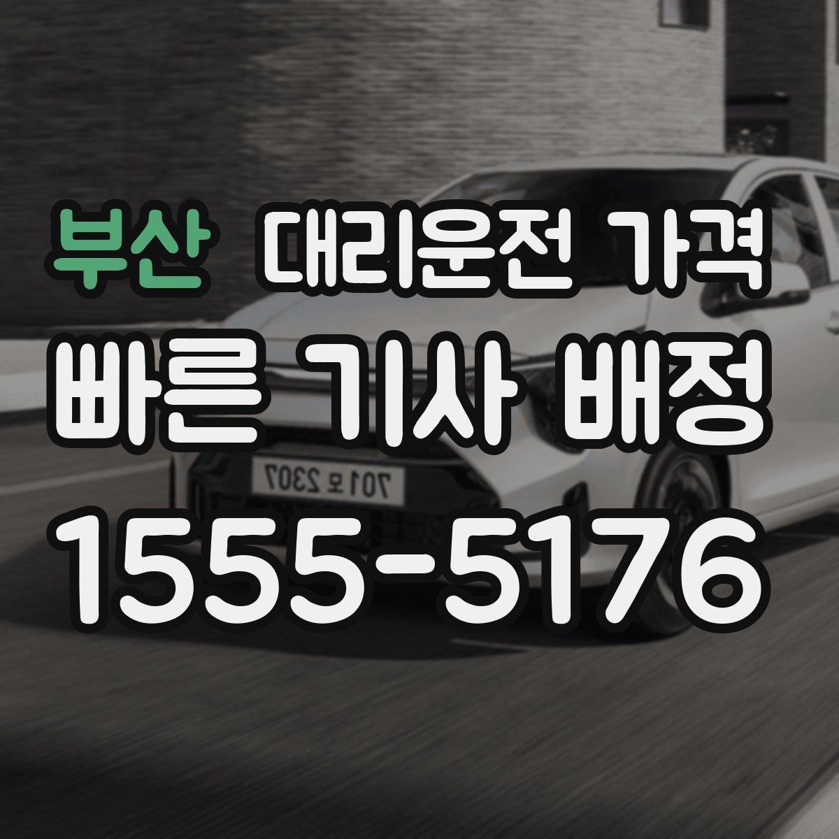 부산 대리운전 가격 경유지 체류가 있을 때 문의 요령