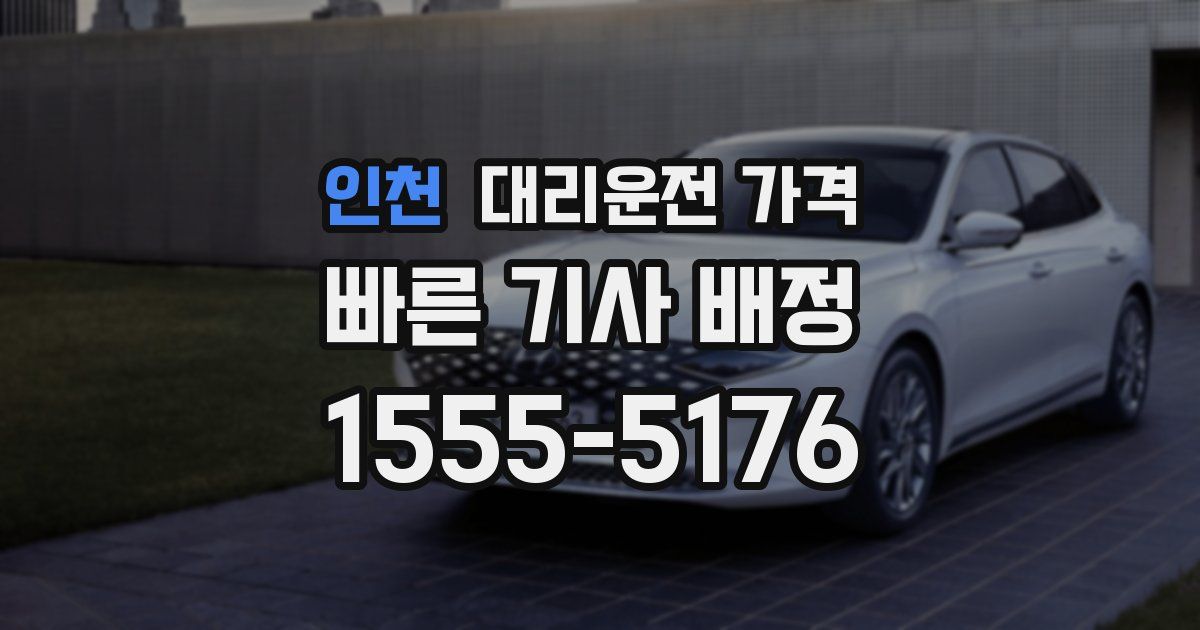 인천 대리운전 가격