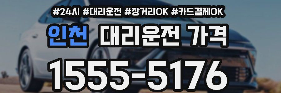 인천 대리운전 가격