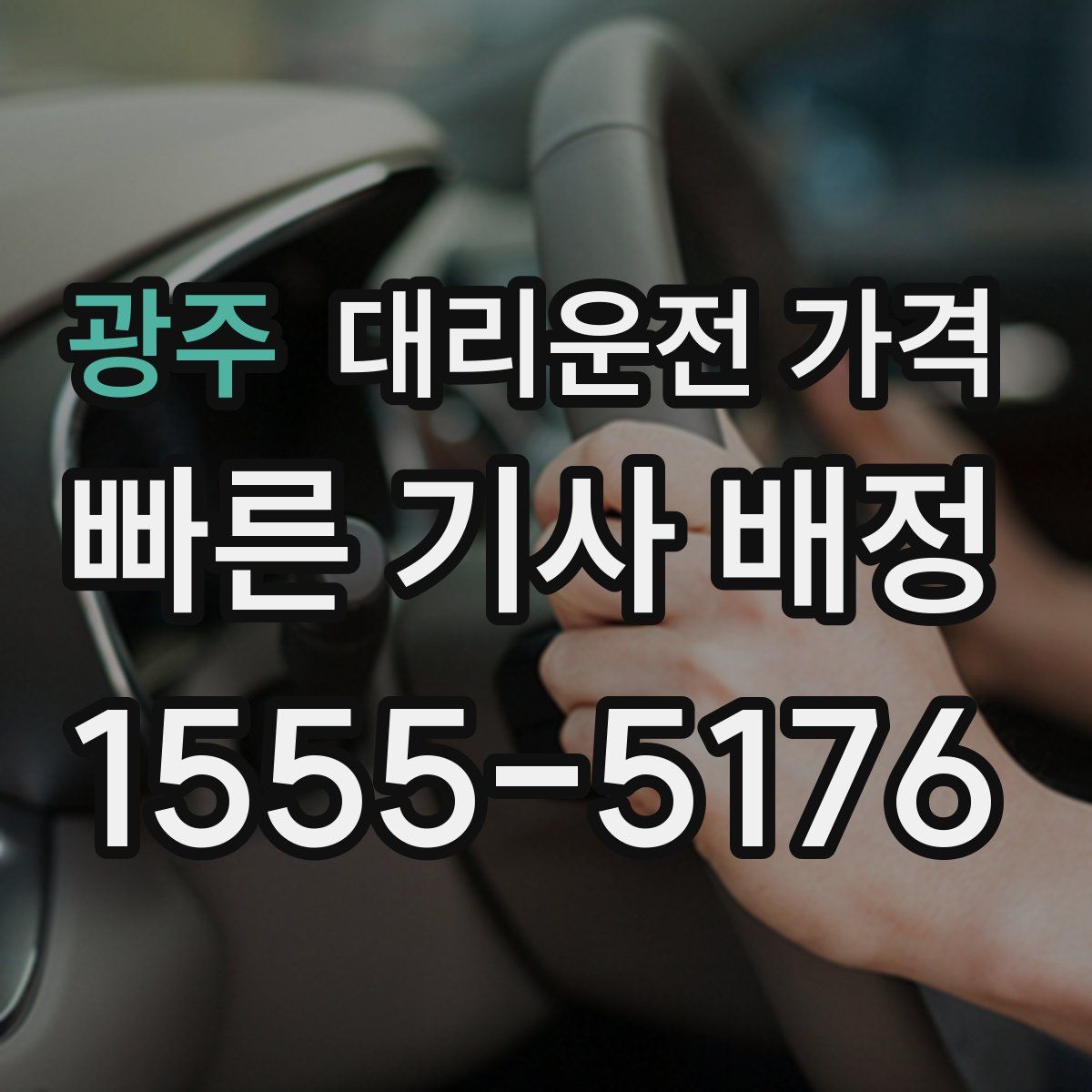 광주 대리운전