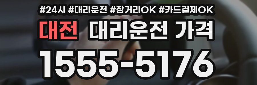 대전 대리운전 가격