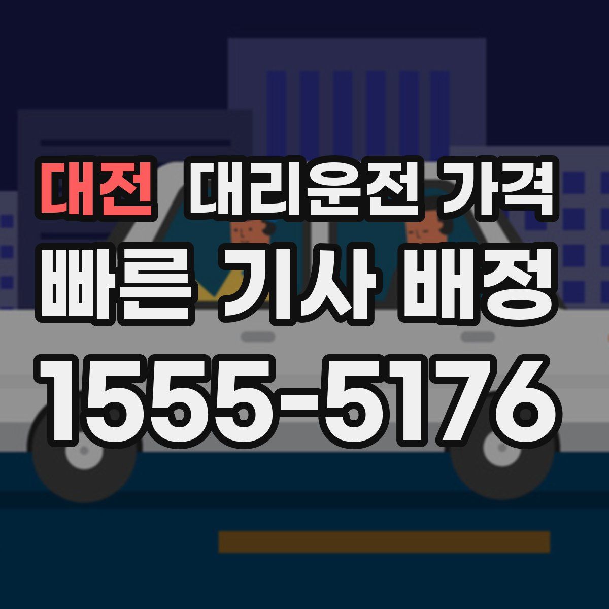 대전 대리운전
