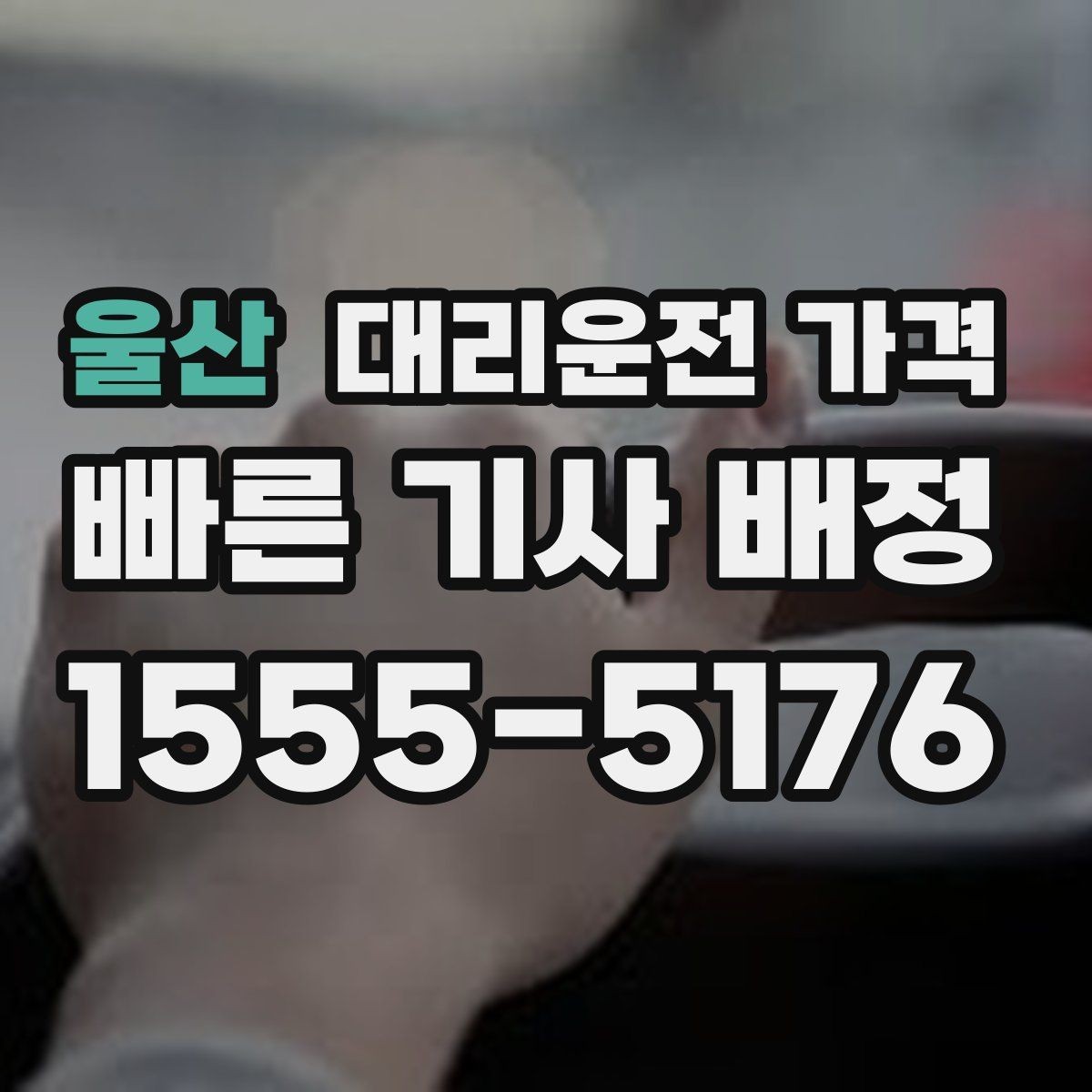 울산 대리운전 가격 결제 수단에 따라 달라질까