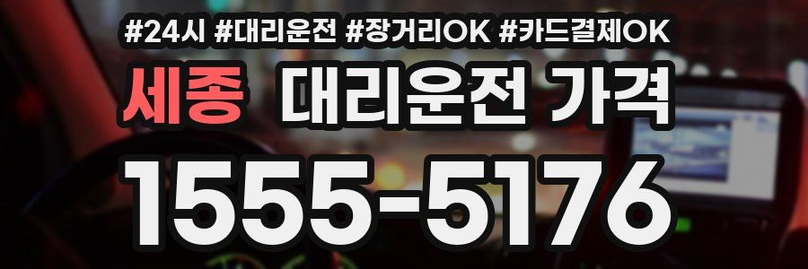 세종 대리운전 가격