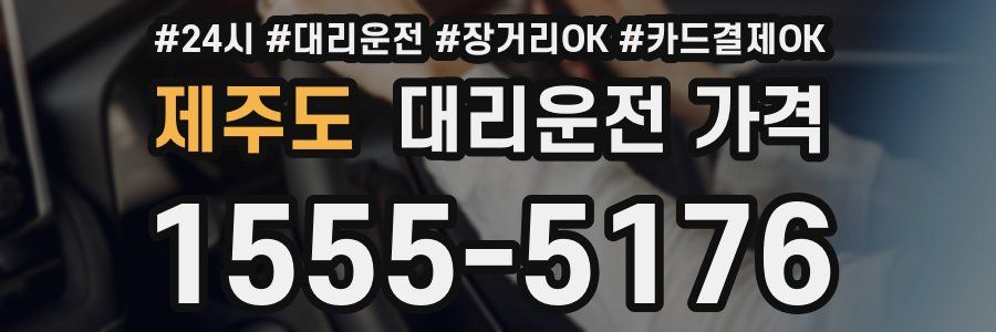 제주도 대리운전 가격