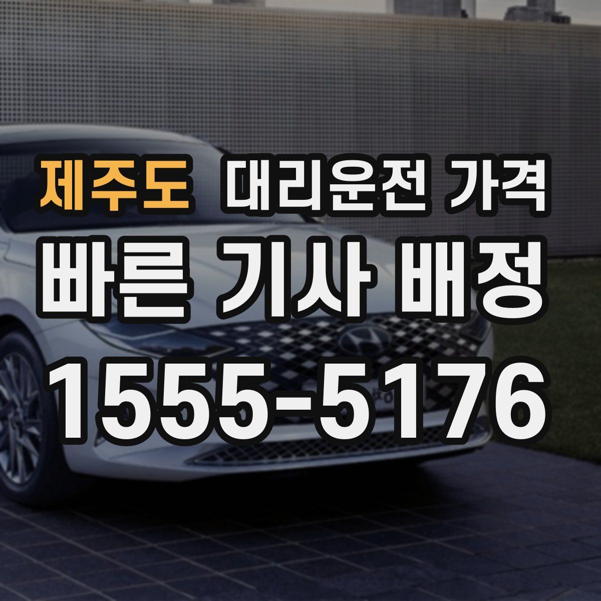 제주도 대리운전