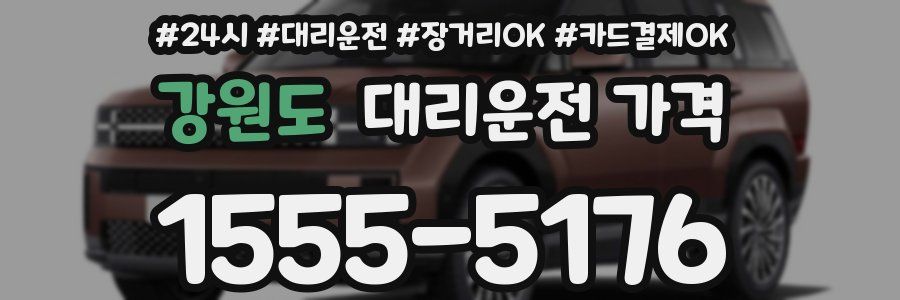 강원도 대리운전 가격