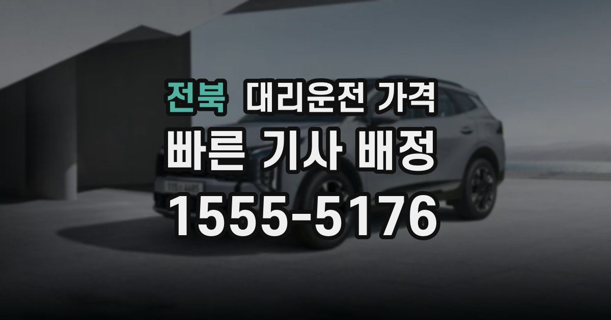 전북 대리운전 가격