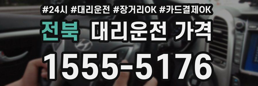 전북 대리운전 가격