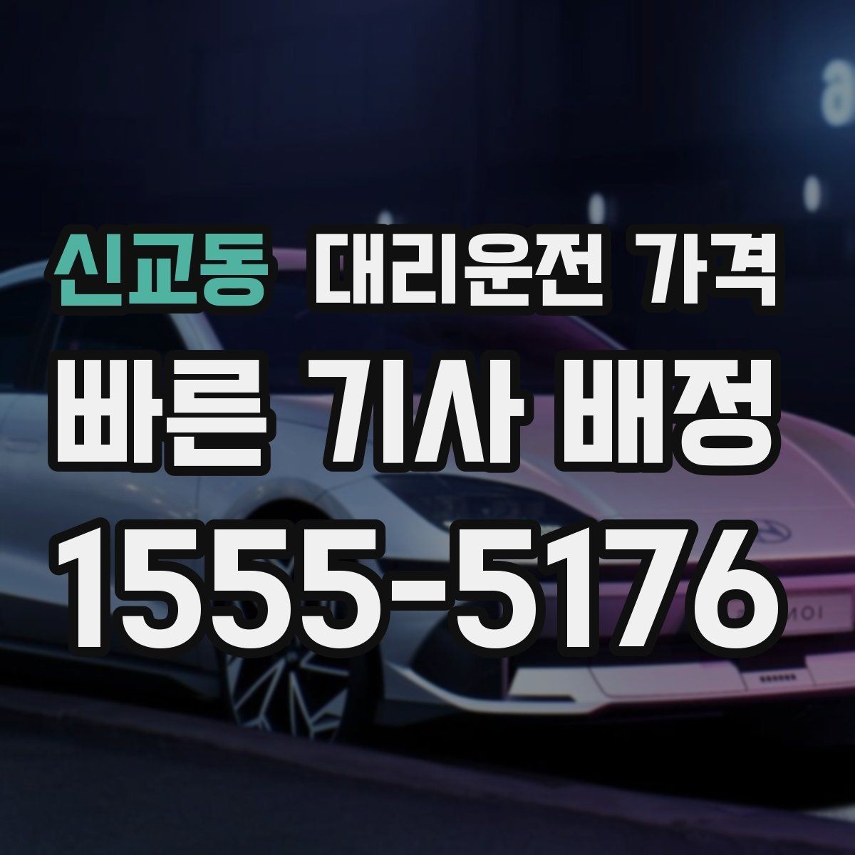 신교동 대리운전 가격 야간 근무 후 귀가를 편하게 하는 방법