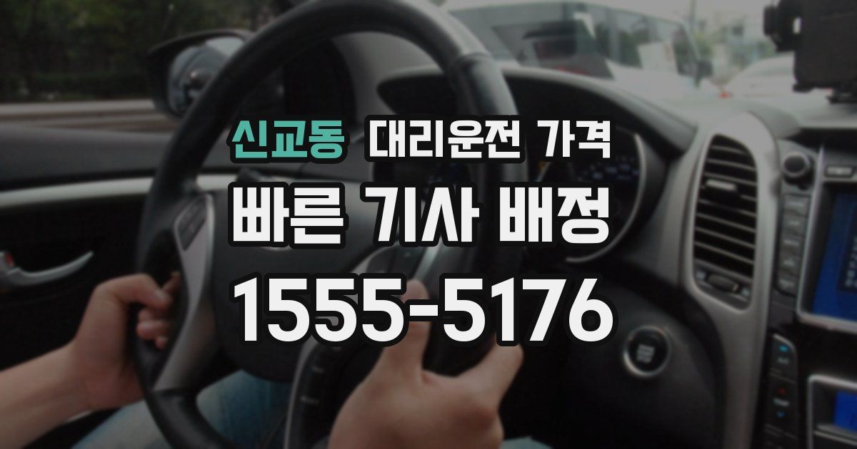 신교동 대리운전 가격