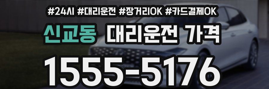 신교동 대리운전 가격