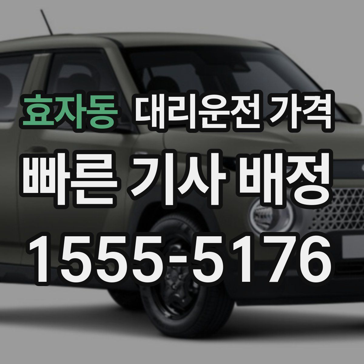 효자동 대리운전