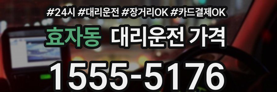 효자동 대리운전 가격