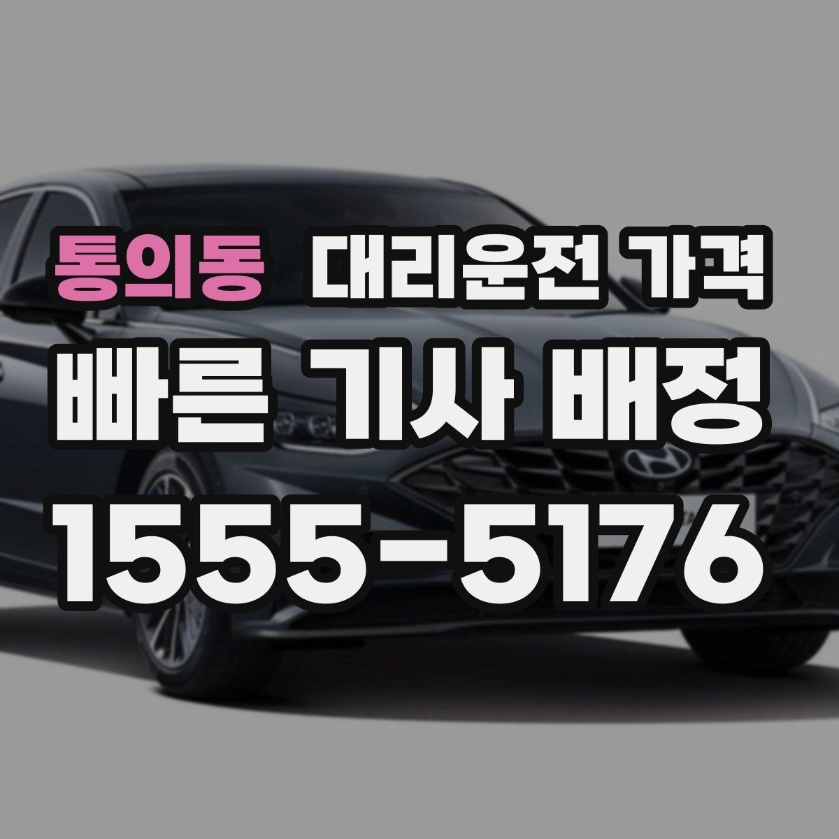 통의동 대리운전 가격 안내가 빨라지는 위치 전달법