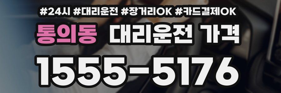 통의동 대리운전 가격