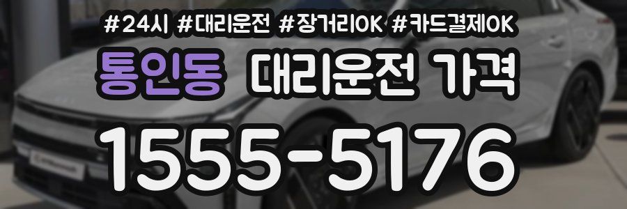 통인동 대리운전 가격