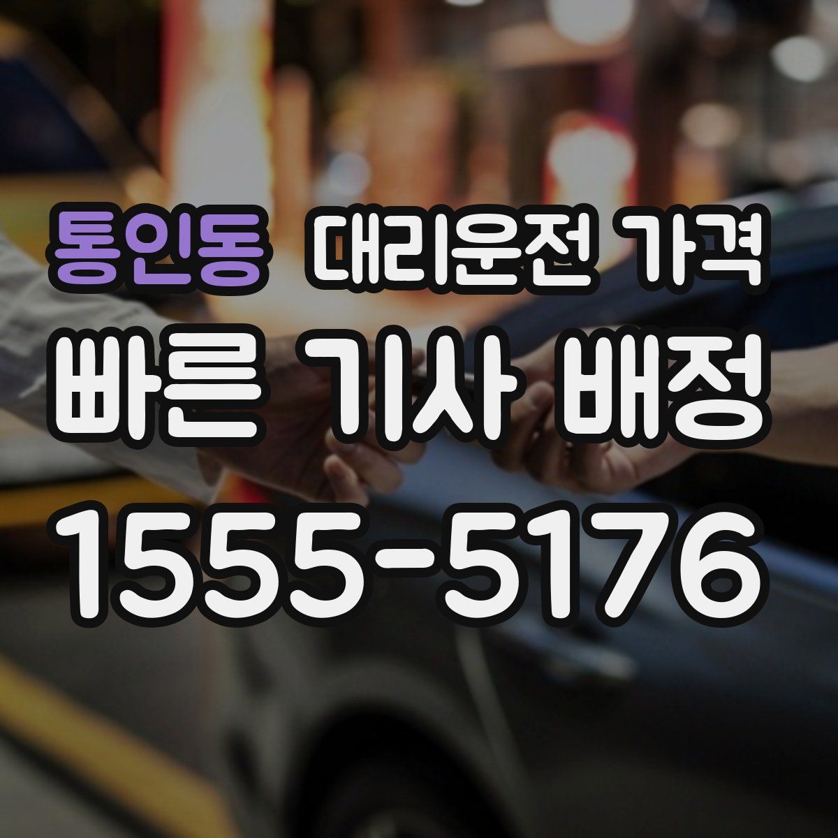 통인동 대리운전