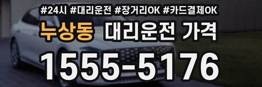 누상동 대리운전 가격