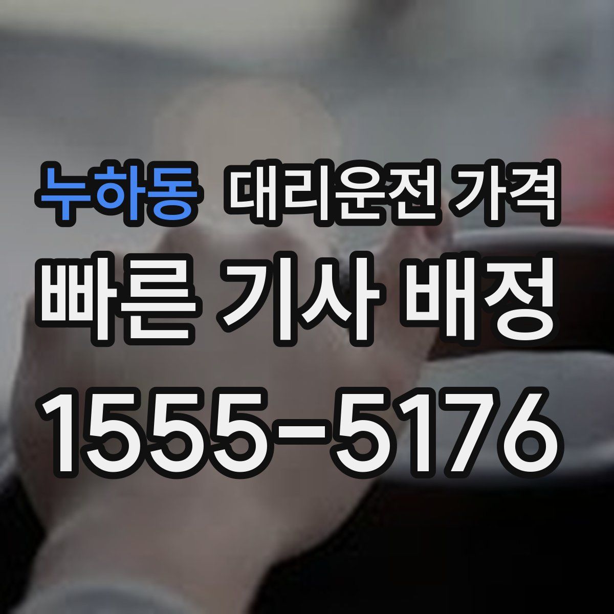 누하동 대리운전
