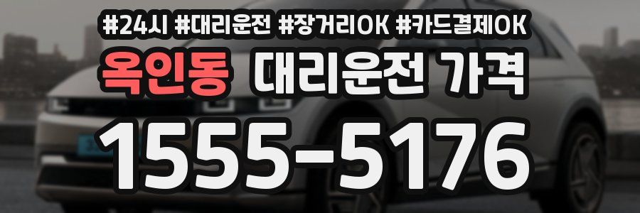 옥인동 대리운전 가격