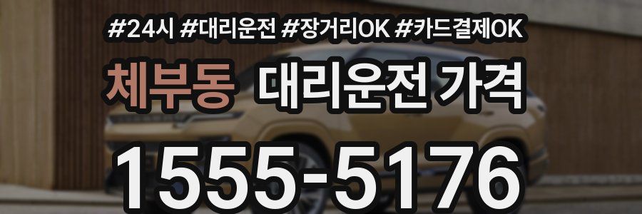 체부동 대리운전 가격