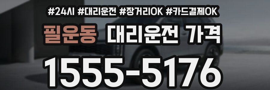 필운동 대리운전 가격
