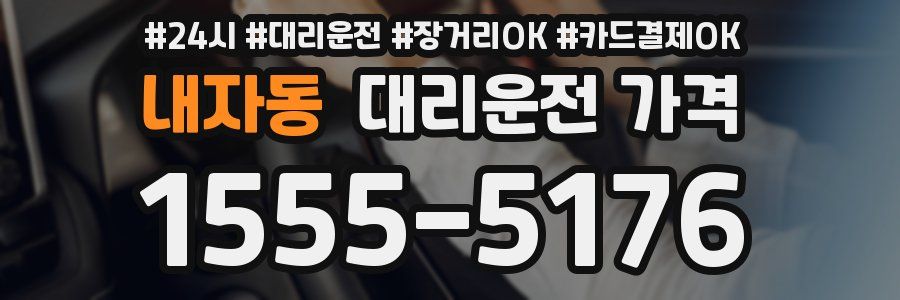 내자동 대리운전 가격