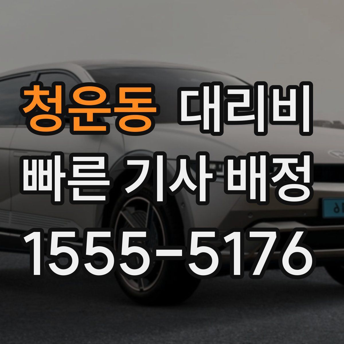 청운동 대리운전