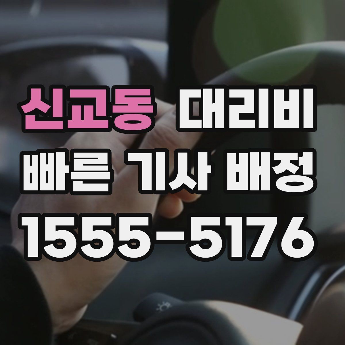 신교동 대리비 안내가 빨라지는 위치 설명법