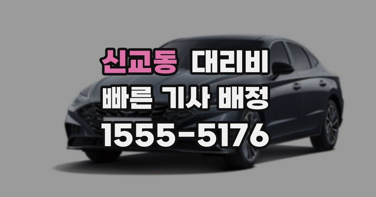 신교동 대리운전 가격