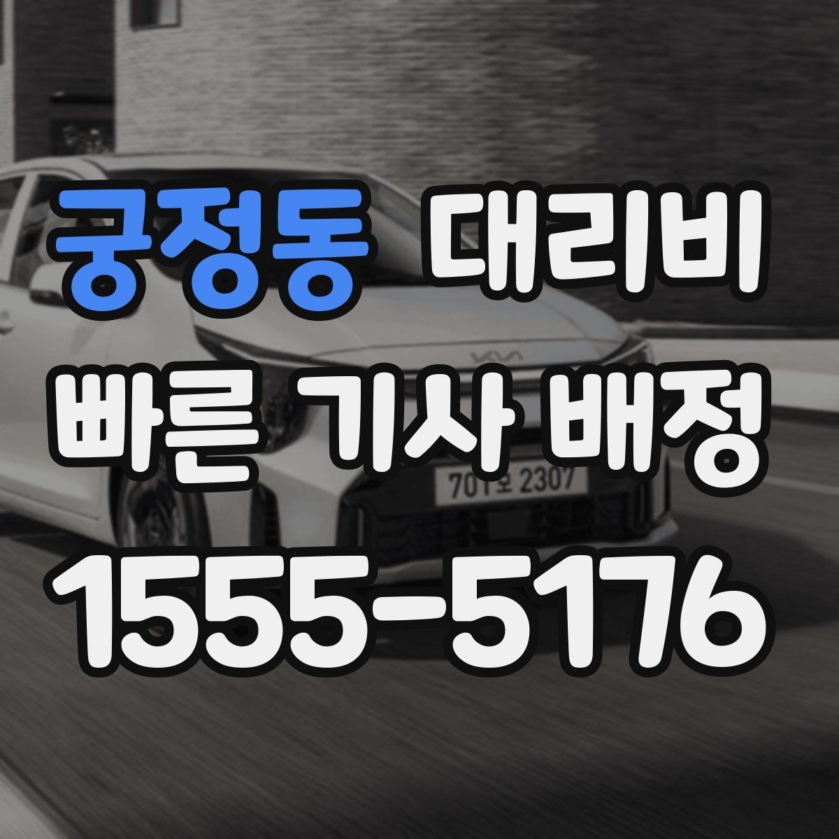 궁정동 대리비 확인하면 택시 대기보다 편할 수 있어요